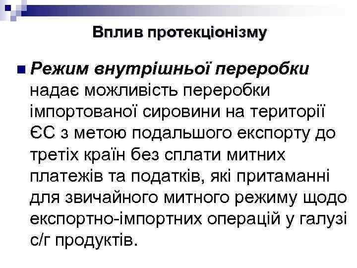 Вплив протекціонізму n Режим внутрішньої переробки надає можливість переробки імпортованої сировини на території ЄС