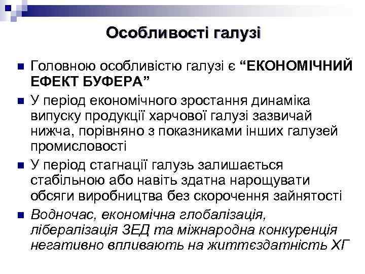 Особливості галузі n n Головною особливістю галузі є “ЕКОНОМІЧНИЙ ЕФЕКТ БУФЕРА” У період економічного