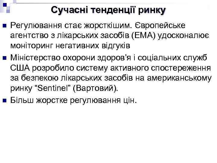 Сучасні тенденції ринку n n n Регулювання стає жорсткішим. Європейське агентство з лікарських засобів