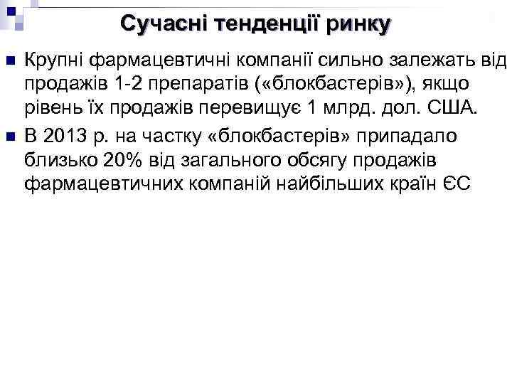 Сучасні тенденції ринку n n Крупні фармацевтичні компанії сильно залежать від продажів 1 -2