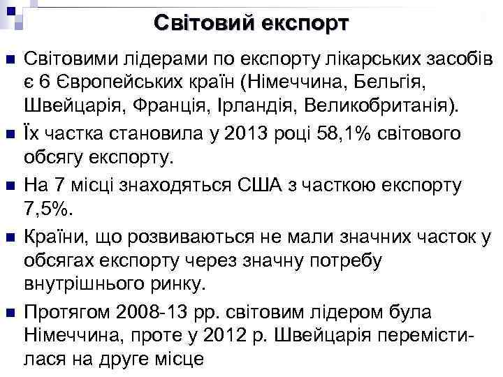 Світовий експорт n n n Світовими лідерами по експорту лікарських засобів є 6 Європейських
