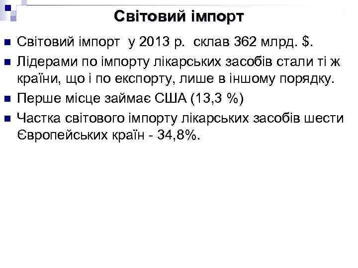 Світовий імпорт n n Світовий імпорт у 2013 р. склав 362 млрд. $. Лідерами