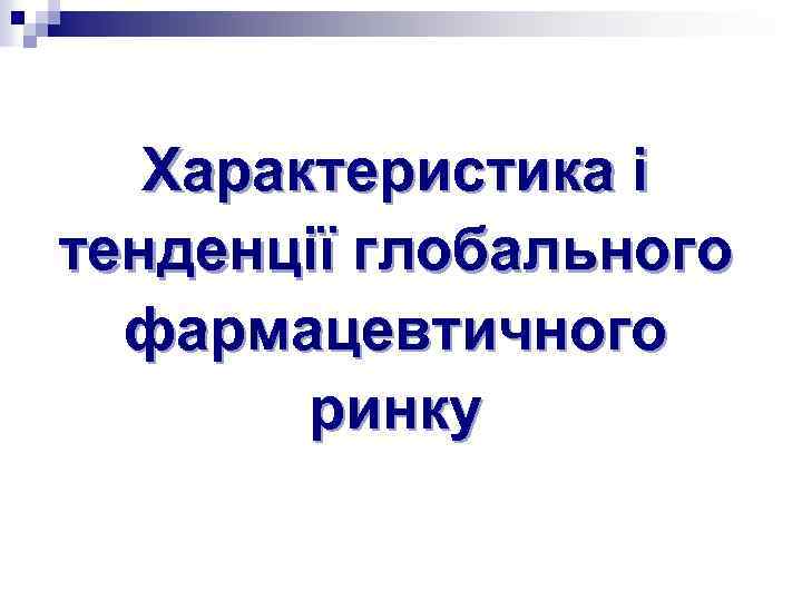 Характеристика і тенденції глобального фармацевтичного ринку 