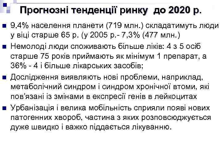Прогнозні тенденції ринку до 2020 р. n n 9, 4% населення планети (719 млн.