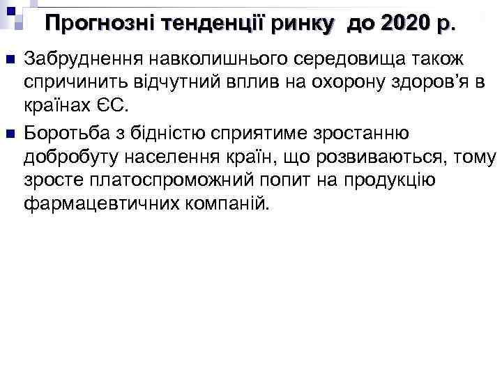 Прогнозні тенденції ринку до 2020 р. n n Забруднення навколишнього середовища також спричинить відчутний