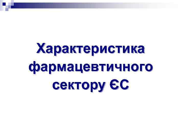Характеристика фармацевтичного сектору ЄС 