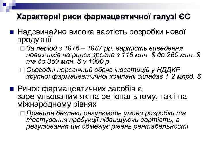 Характерні риси фармацевтичної галузі ЄС n Надзвичайно висока вартість розробки нової продукції ¨ За