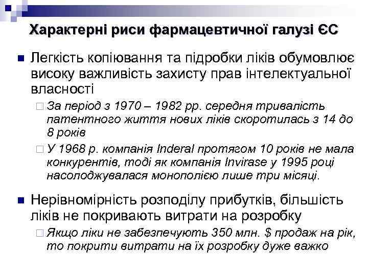 Характерні риси фармацевтичної галузі ЄС n Легкість копіювання та підробки ліків обумовлює високу важливість