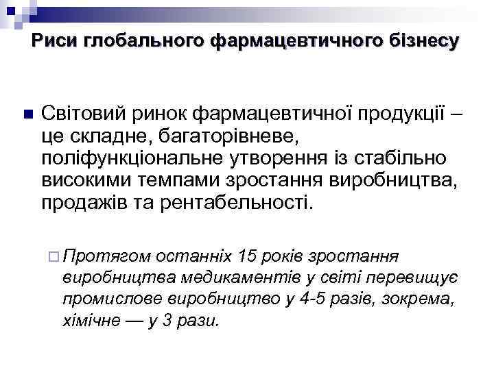 Риси глобального фармацевтичного бізнесу n Світовий ринок фармацевтичної продукції – це складне, багаторівневе, поліфункціональне