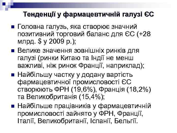 Тенденції у фармацевтичній галузі ЄС n n Головна галузь, яка створює значний позитивний торговий