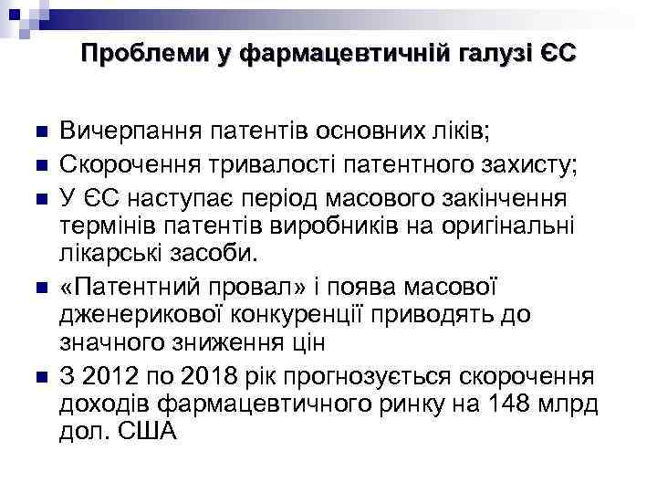 Проблеми у фармацевтичній галузі ЄС n n n Вичерпання патентів основних ліків; Скорочення тривалості