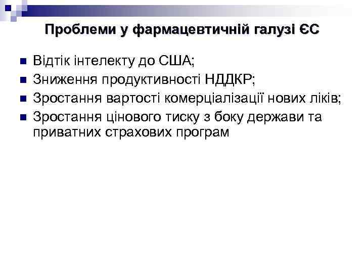 Проблеми у фармацевтичній галузі ЄС n n Відтік інтелекту до США; Зниження продуктивності НДДКР;