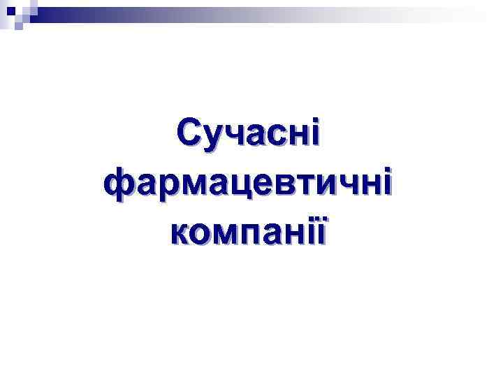 Сучасні фармацевтичні компанії 