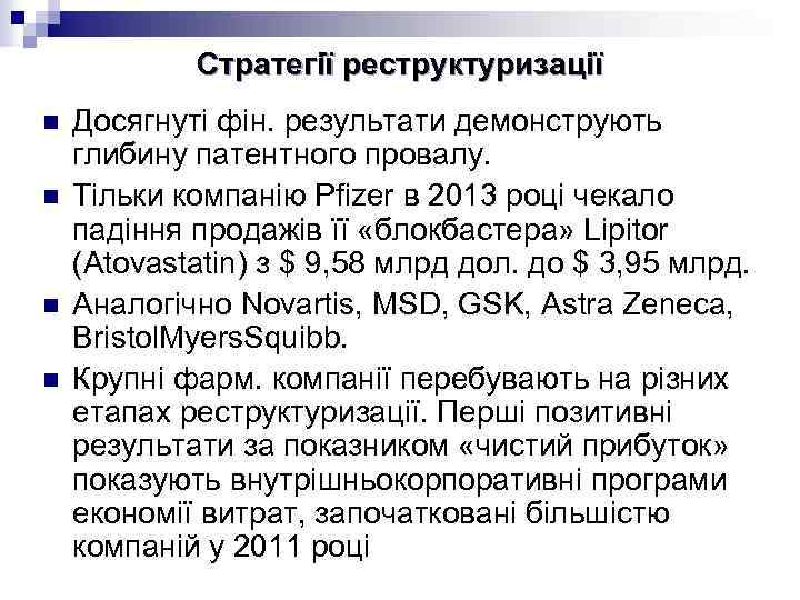 Стратегії реструктуризації n n Досягнуті фін. результати демонструють глибину патентного провалу. Тільки компанію Pfizer