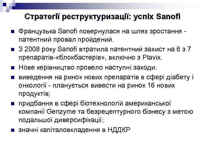 Стратегії реструктуризації: успіх Sanofi n n n Французька Sanofi повернулася на шлях зростання патентний