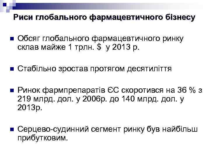 Риси глобального фармацевтичного бізнесу n Обсяг глобального фармацевтичного ринку склав майже 1 трлн. $