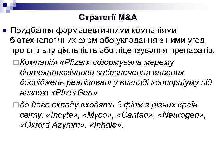 n Стратегії M&A Придбання фармацевтичними компаніями біотехнологічних фірм або укладання з ними угод про