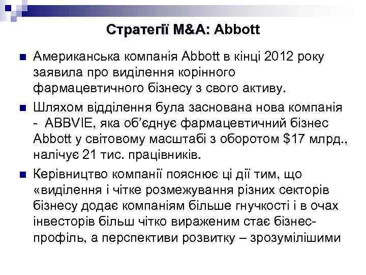 Стратегії M&A: Abbott n n n Американська компанія Abbott в кінці 2012 року заявила