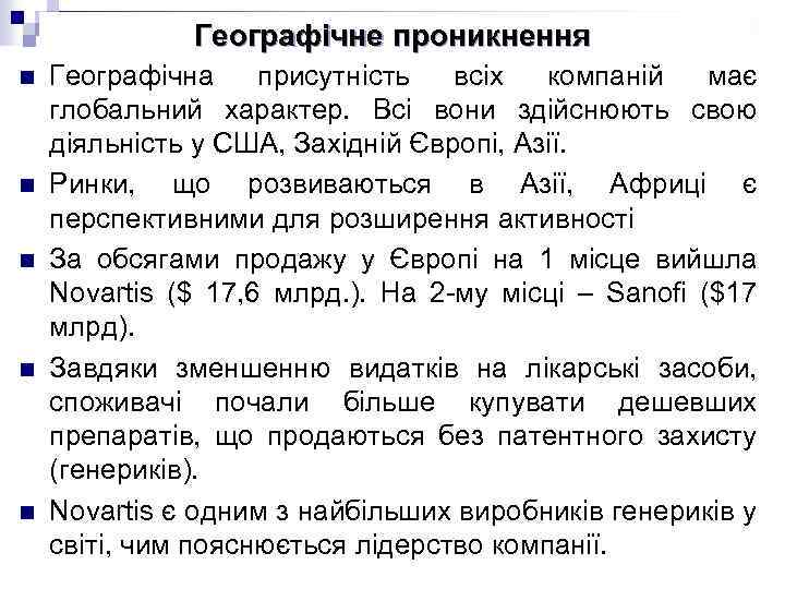 Географічне проникнення n n n Географічна присутність всіх компаній має глобальний характер. Всі вони