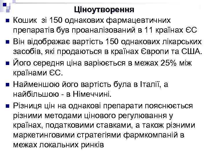 n n n Ціноутворення Кошик зі 150 однакових фармацевтичних препаратів був проаналізований в 11