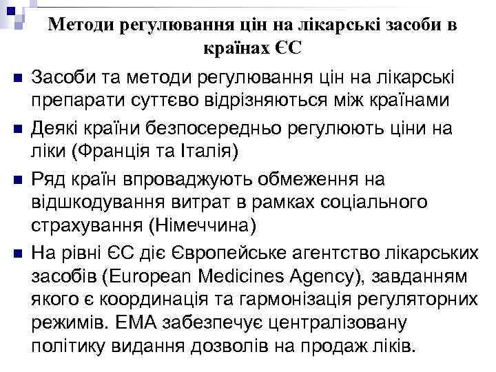 Методи регулювання цін на лікарські засоби в країнах ЄС n n Засоби та методи