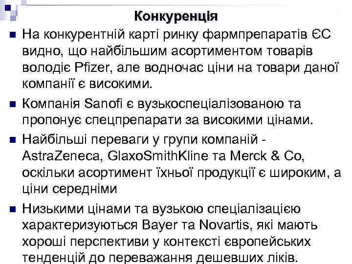 n n Конкуренція На конкурентній карті ринку фармпрепаратів ЄС видно, що найбільшим асортиментом товарів