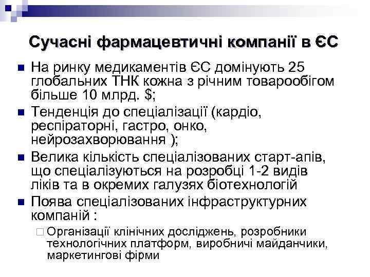 Сучасні фармацевтичні компанії в ЄС n n На ринку медикаментів ЄС домінують 25 глобальних