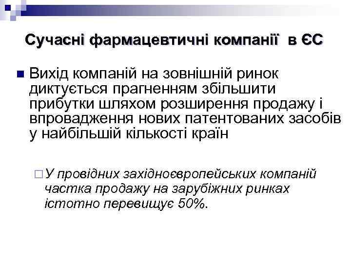 Сучасні фармацевтичні компанії в ЄС n Вихід компаній на зовнішній ринок диктується прагненням збільшити