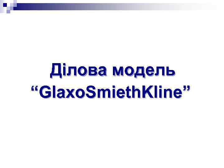 Ділова модель “Glaxo. Smieth. Kline” 