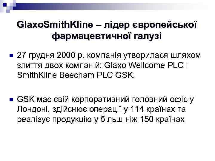 Glaxo. Smith. Kline – лідер європейської фармацевтичної галузі n 27 грудня 2000 р. компанія