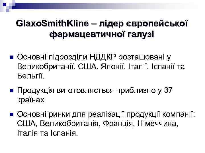 Glaxo. Smith. Kline – лідер європейської фармацевтичної галузі n Основні підрозділи НДДКР розташовані у
