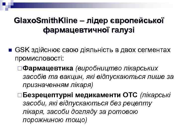 Glaxo. Smith. Kline – лідер європейської фармацевтичної галузі n GSK здійснює свою діяльність в