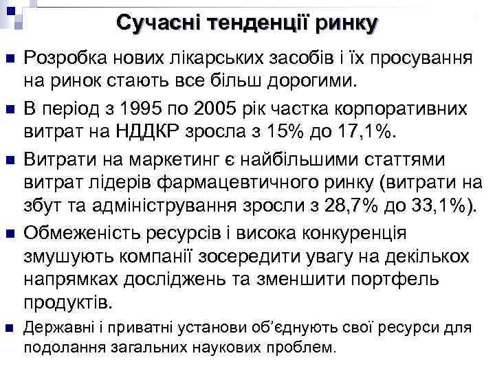 Сучасні тенденції ринку n n n Розробка нових лікарських засобів і їх просування на