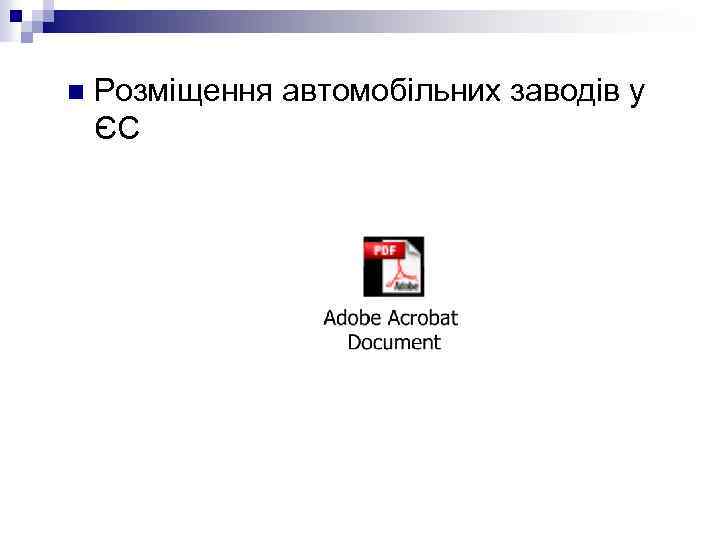n Розміщення автомобільних заводів у ЄС 