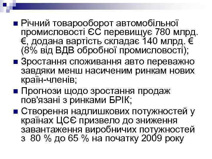 Річний товарооборот автомобільної промисловості ЄС перевищує 780 млрд. €, додана вартість складає 140 млрд.