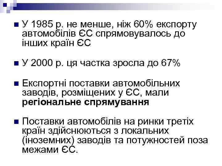 n У 1985 р. не менше, ніж 60% експорту автомобілів ЄС спрямовувалось до інших