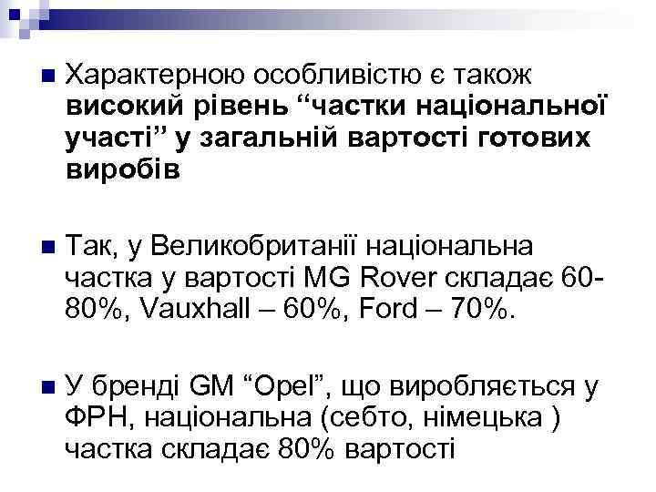 n Характерною особливістю є також високий рівень “частки національної участі” у загальній вартості готових