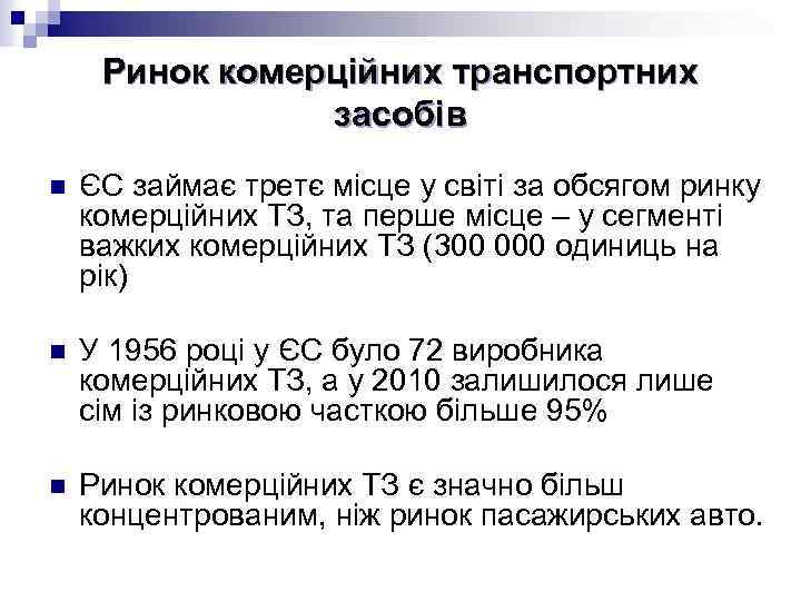 Ринок комерційних транспортних засобів n ЄС займає третє місце у світі за обсягом ринку