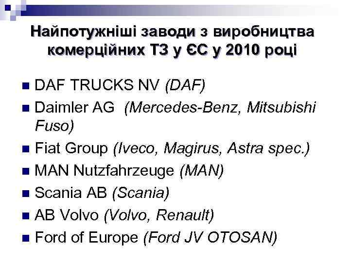 Найпотужніші заводи з виробництва комерційних ТЗ у ЄС у 2010 році DAF TRUCKS NV