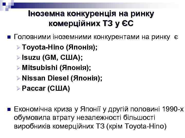 Іноземна конкуренція на ринку комерційних ТЗ у ЄС n Головними іноземними конкурентами на ринку