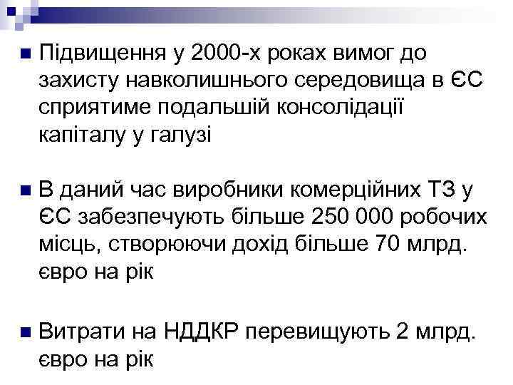 n Підвищення у 2000 -х роках вимог до захисту навколишнього середовища в ЄС сприятиме