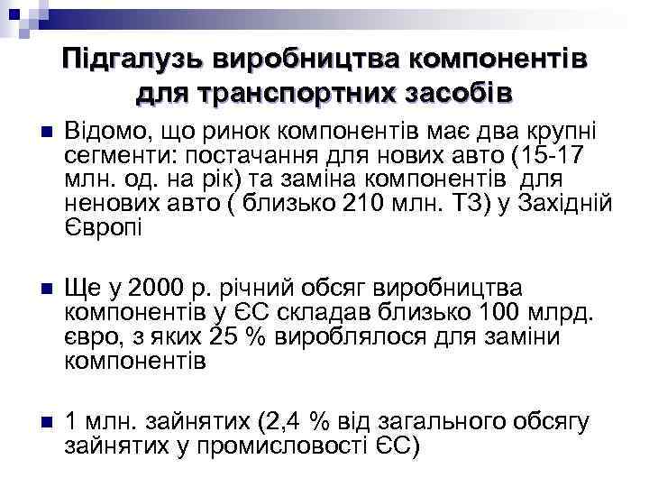 Підгалузь виробництва компонентів для транспортних засобів n Відомо, що ринок компонентів має два крупні