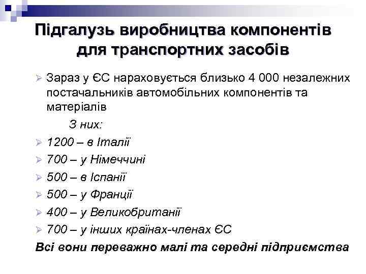 Підгалузь виробництва компонентів для транспортних засобів Зараз у ЄС нараховується близько 4 000 незалежних