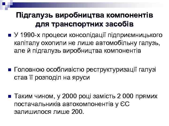 Підгалузь виробництва компонентів для транспортних засобів n У 1990 -х процеси консолідації підприємницького капіталу