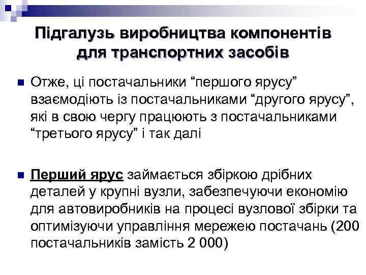 Підгалузь виробництва компонентів для транспортних засобів n Отже, ці постачальники “першого ярусу” взаємодіють із