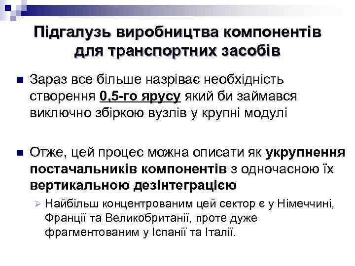 Підгалузь виробництва компонентів для транспортних засобів n Зараз все більше назріває необхідність створення 0,