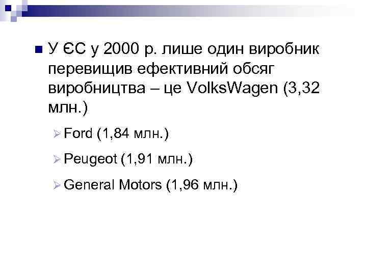 n У ЄС у 2000 р. лише один виробник перевищив ефективний обсяг виробництва –