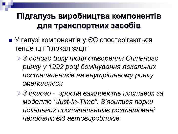 Підгалузь виробництва компонентів для транспортних засобів n У галузі компонентів у ЄС спостерігаються тенденції