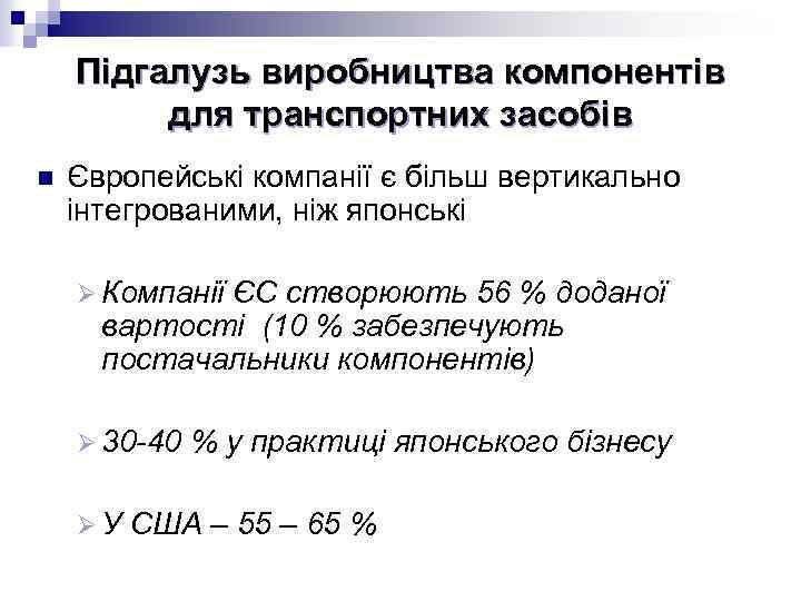 Підгалузь виробництва компонентів для транспортних засобів n Європейські компанії є більш вертикально інтегрованими, ніж