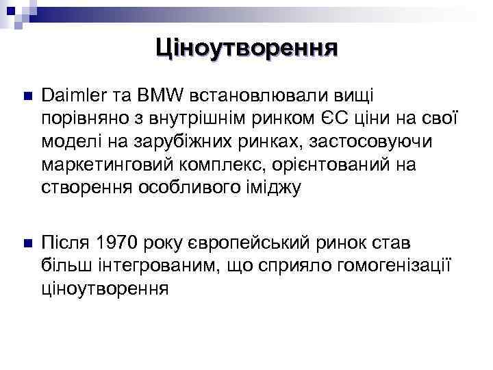 Ціноутворення n Daimler та BMW встановлювали вищі порівняно з внутрішнім ринком ЄС ціни на